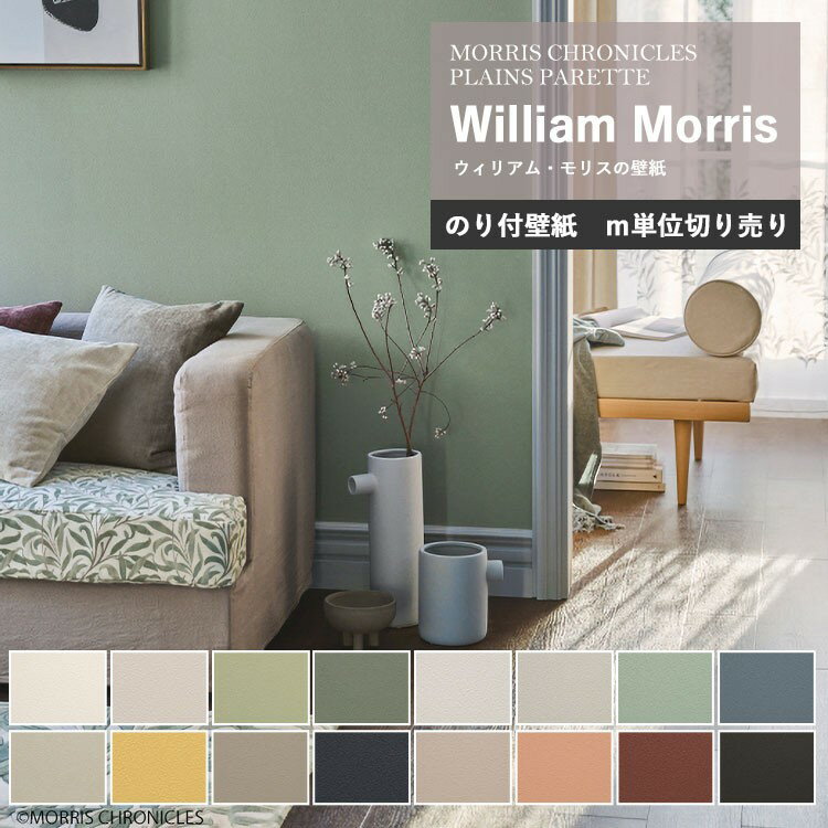【全品対象クーポン配布中】 壁紙 のり付き【m単位 切売り】 ウィリアム・モリス 国産壁紙 モリス・クロニクルズプレーンズパレット 壁 リフォーム 白 グリーン...