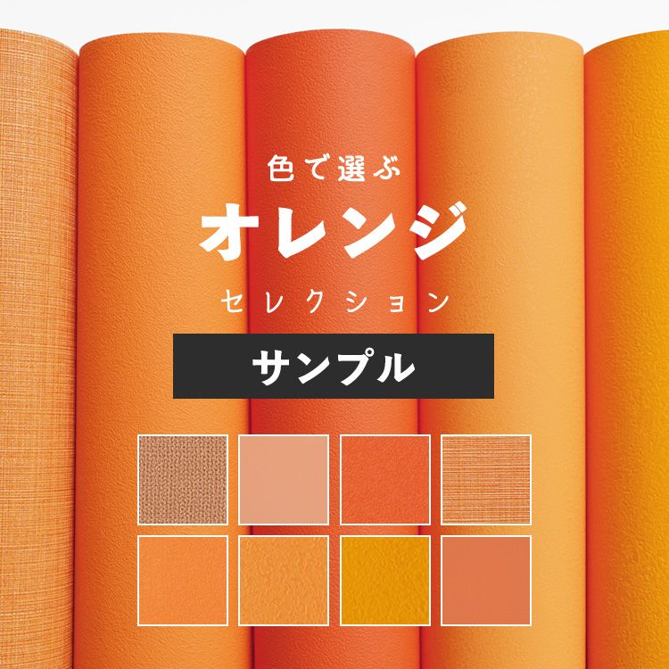 壁紙 オレンジ サンプル 無地 壁紙 クロス 8柄 国産壁紙 貼り替え リフォーム シンプル 織物調 壁紙屋本舗