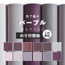 壁紙 パープル のり付き 無地 壁紙 クロス 12柄から選べる 1m単位 切り売り 生のりつきだから届いてすぐ貼れる 国産壁紙 貼り替え リフォーム 紫 ヴァイオレット アクセント 壁紙屋本舗