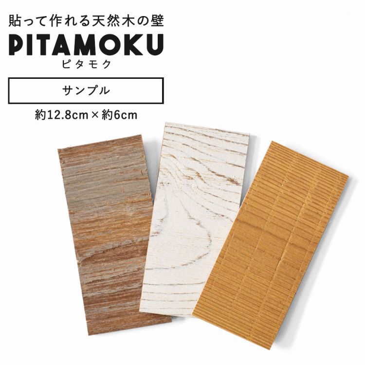 【サンプル専用】ウォールパネル 天然木 壁用 サンプル ウッドパネル シール PITAMOKU ピタモク 板壁 壁板 ホワイト エイジング ナチュラル 壁紙屋本舗 サンプル