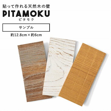 【サンプル専用】ウォールパネル 天然木 壁用 サンプル ウッドパネル シール PITAMOKU ピタモク 板壁 壁板 ホワイト エイジング ナチュラル 壁紙屋本舗サンプル