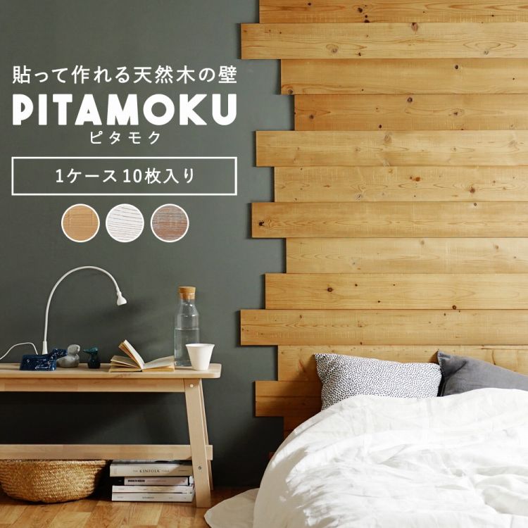 ウォールパネル 天然木 壁用 ウッドパネル シール 粘着式 PITAMOKU ピタモク 貼る木材 板壁 壁板 壁 インテリア リメイク ホワイトウッド エイジングウッド ナチュラルウッド 壁紙屋本舗