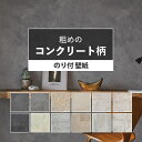 【1日限定 20％OFFクーポン配布 先着10名】壁紙 コンクリート のり付き 粗めな質感のコンクリート調 全12柄から選べる 1m単位 切り売り インダストリアルな国産壁紙 生のりつきだから届いてすぐ貼れる クロス 貼り替え