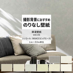 【全品対象クーポン配布中】 壁紙 のりなし 調湿壁紙 vol.01 BA7139 BA7140 BA7141 無地 塗り壁 漆喰調 壁紙で部屋のインテリアをおしゃれに シンコール リビング トイレ をDIY リフォーム 壁紙屋本舗
