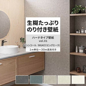 【全品対象クーポン配布中】 壁紙 生のり付き ハードタイプ壁紙 vol.01 BA7163 BA7164 BA7165 コンクリート 塗り壁 漆喰調 壁紙で部屋のインテリアをおしゃれに シンコール リビング トイレ をDIY リフォーム 壁紙屋本舗