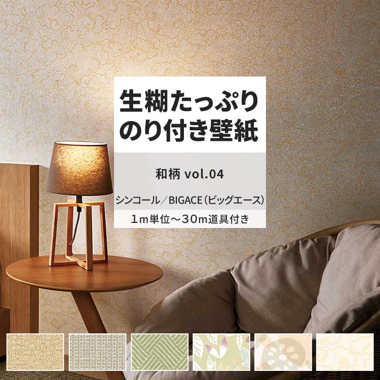 【全品対象クーポン配布中】 壁紙 生のり付き 和柄 vol.04 BA7353 BA7354 BA7355 和モダン 和風 花柄 ..