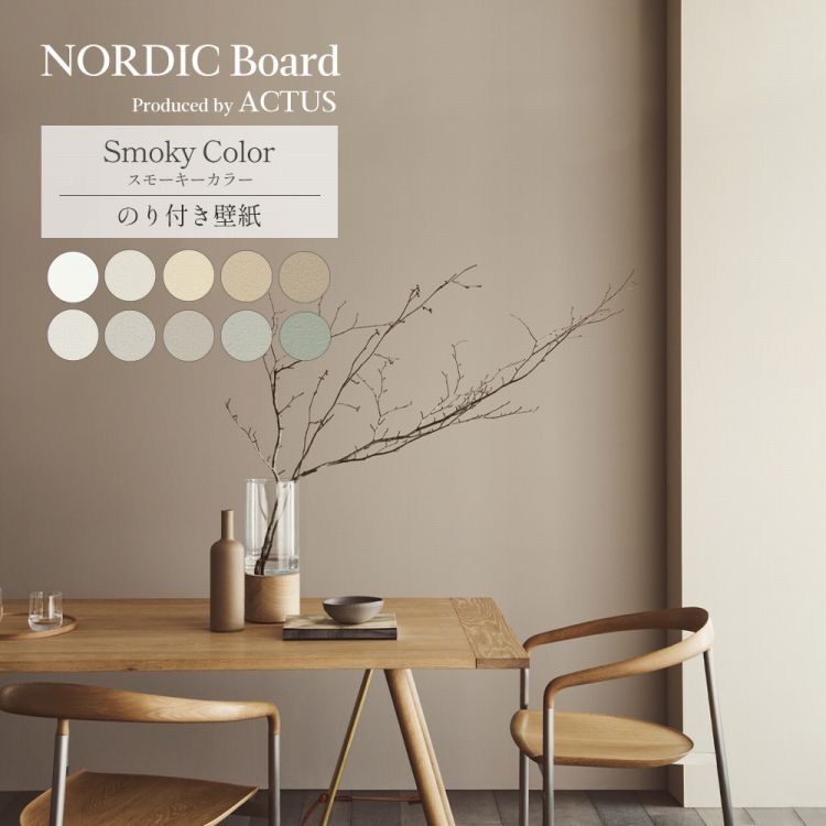 【全品対象クーポン配布中】 壁紙 のり付き m単位 ノルディック ボード スモーキーカラー のクロスで部屋のインテリアをおしゃれに 全10色 白 ホワイト アクタス ルノンの国産壁紙 でDIY リフォーム 壁紙屋本舗