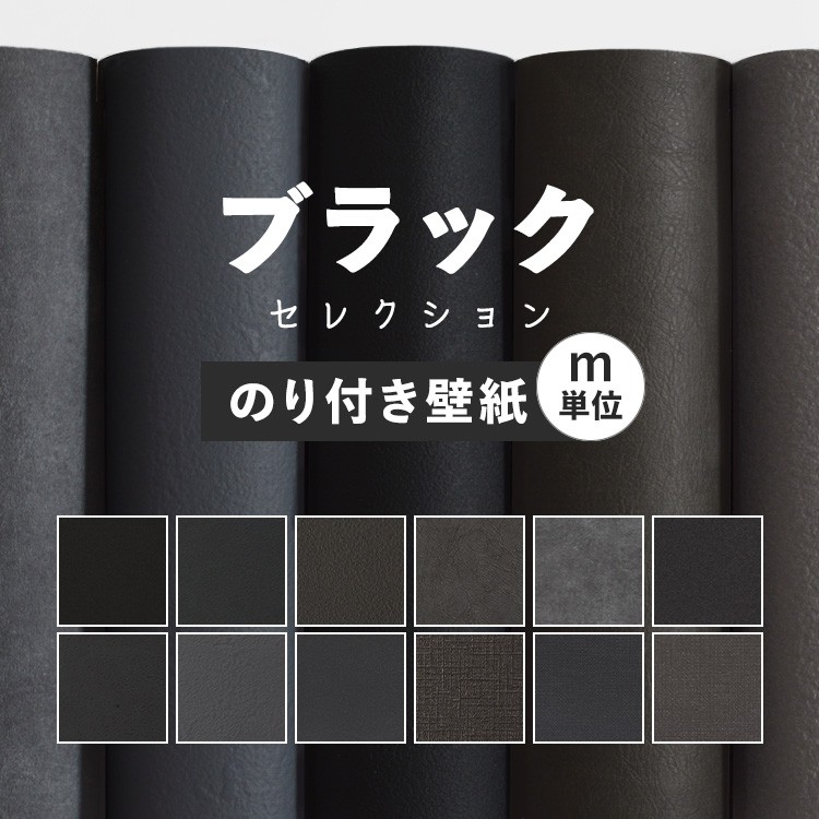 20日20名様20％OFFクーポン 壁紙 無地 のり付き m単位 お部屋の張替えにおすすめ 全12品番 ブラック 黒 アクセント サンゲツやリリカラ、シンコールの国産壁紙 クロス でDIY リフォーム 壁紙屋本舗