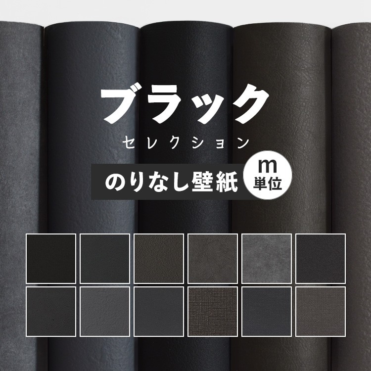 20日20名様20％OFFクーポン 壁紙 無地 のりなし m単位 お部屋の張替えにおすすめ 全12品番 ブラック 黒 アクセント サンゲツやリリカラ、シンコールの国産壁紙 クロス でDIY リフォーム 壁紙屋本舗