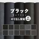 20日20名様20％OFFクーポン 壁紙 無地 のりなし m単位 お部屋の張替えにおすすめ 全12品番 ブラック 黒 アクセント サンゲツやリリカラ、シンコールの国産壁紙 クロス でDIY リフォーム 壁紙屋本舗