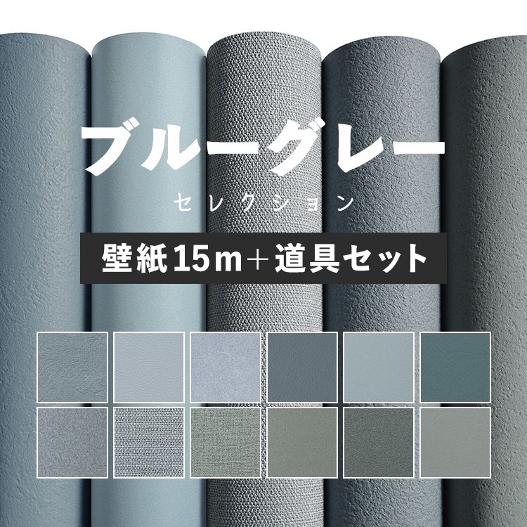 壁紙 無地 のり付き 15m 道具付き お部屋の張替えにおすすめ 全12品番 ブルーグレー 青 くすみ アクセント サンゲツやリリカラ、シンコールの国産壁紙 クロス でDIY リフォーム 壁紙屋本舗のサムネイル