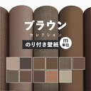 【全品対象クーポン配布中】 壁紙 無地 カラー のり付き m単位 アクセントカラーでおしゃれに 全11柄 茶色 ブラウン ルノンやシンコールの国産壁紙 でリビン...