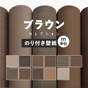 20日20名様20％OFFクーポン 壁紙 無地 カラー のり付き m単位 アクセントカラーでおしゃれに 全11柄 茶色 ブラウン ルノンやシンコールの国産壁紙 でリビング トイレをDIY リフォーム 壁紙屋本舗