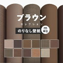 20日20名様20％OFFクーポン 壁紙 無地 カラー のりなし m単位 アクセントカラーでおしゃれに 全11柄 茶色 ブラウン ルノンやシンコールの国産壁紙 でリビング トイレをDIY リフォーム 接着剤次第で賃貸OK 壁紙屋本舗