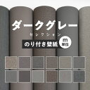 【全品対象クーポン配布中】 壁紙 無地 カラー のり付き m単位 ダークグレー の壁紙で部屋のインテリアをおしゃれに 全12柄 シンプル モノトーン グレー ダ...
