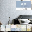 【全品対象クーポン配布中】 壁紙 花柄 のりなし m単位 壁紙で部屋のインテリアをおしゃれに 全12柄 アンティーク クラシック フラワー ホワイト 水色 サン...