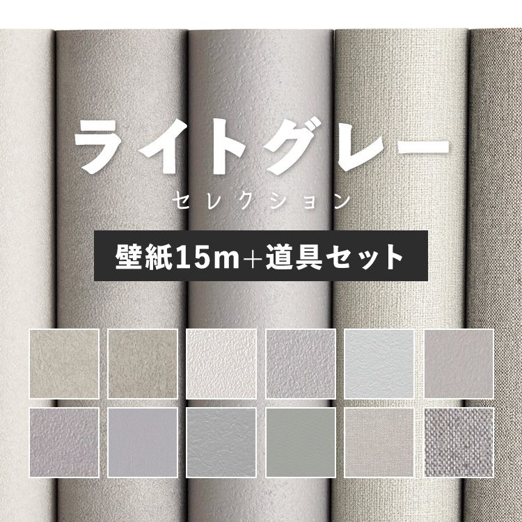 25日20名様20％OFFクーポン 壁紙 無地 カラー のり付き 15m 道具付き ライトグレー の壁紙で部屋のインテリアをおしゃれに 全12柄 シンプル モノトーン グレー ライトグレー 灰色 塗り壁調 石目調 サンゲツやシンコールの国産壁紙 でDIY リフォーム 壁紙屋本舗