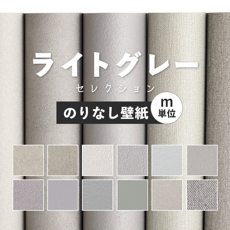 25日20名様20％OFFクーポン 壁紙 無地 カラー のりなし m単位 ライトグレー の壁紙で部屋のインテリアをおしゃれに 全12柄 シンプル モノトーン グレー ライトグレー 灰色 塗り壁調 石目調 サンゲツやシンコールの国産壁紙 でDIY リフォーム 接着剤次第で 賃貸OK 壁紙屋本舗