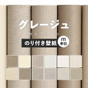 【全品対象クーポン配布中】 壁紙 無地 カラー のり付き m単位 アクセントカラーでおしゃれに 全12柄 グレー グレージュ サンゲツやシンコールの国産壁紙 で...