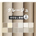 1日20名様20％OFFクーポン 壁紙 無地 カラー のりなし m単位 アクセントカラーでおしゃれに 全12柄 グレー グレージュ サンゲツやシンコールの国産壁紙 でリビング トイレをDIY リフォーム 接着剤次第で賃貸OK 壁紙屋本舗