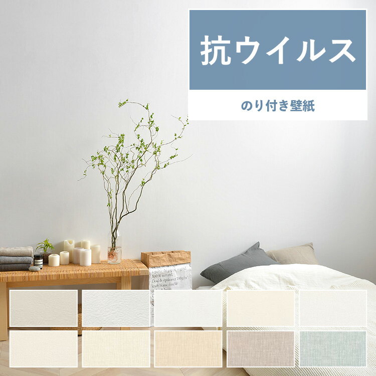 【全品対象クーポン配布中】 壁紙 で ウイルス 対策 のり付き m単位 壁紙に付着したウイルスに効果的な 壁紙 全10柄 塗り壁調 織物調 ホワイト ベージュ ...
