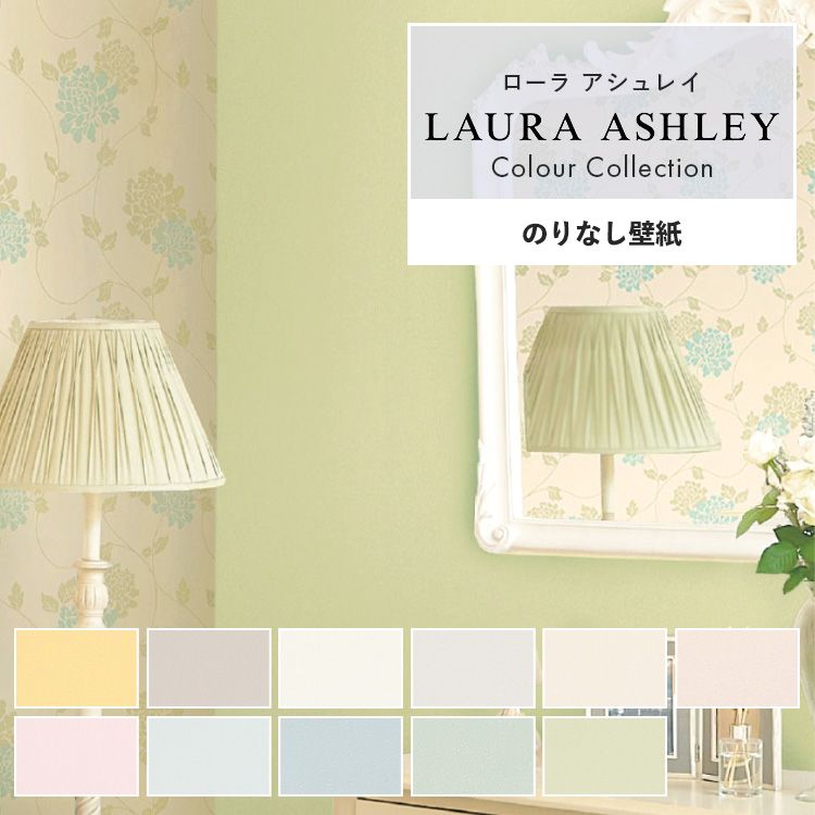 10日30名様20％OFFクーポン 壁紙 ローラアシュレイ Laura Ashley のりなし m単位 無地カラー 壁紙で部屋のインテリアをおしゃれに 全11柄 ホワイト ベージュ シンコールの国産壁紙 でリビング トイレ 天井を DIY リフォーム 接着剤次第で賃貸OK 壁紙屋本舗