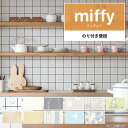 【全品対象クーポン配布中】 壁紙 miffy のり付き m単位 ミッフィー 壁紙で部屋のインテリアをおしゃれに 全11柄 キャラクター キッズ うさぎ ナチュラ...