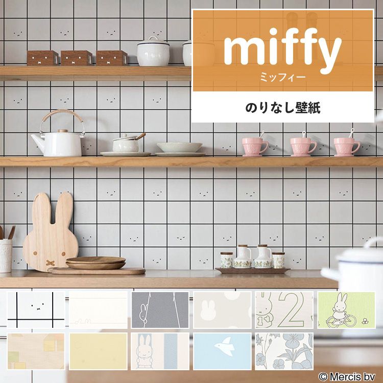 1000円OFFクーポン配布中 壁紙 miffy のりなし m単位 ミッフィー 壁紙で部屋のインテリアをおしゃれに 全11柄 キャラクター キッズ うさぎ ナチュラル 子供部屋 リリカラの国産壁紙 で DIY リフォーム 接着剤次第で 賃貸OK 壁紙屋本舗