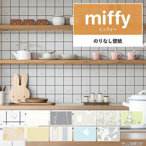 25日30名様20％OFFクーポン 壁紙 miffy のりなし m単位 ミッフィー 壁紙で部屋のインテリアをおしゃれに 全11柄 キャラクター キッズ うさぎ ナチュラル 子供部屋 リリカラの国産壁紙 で DIY リフォーム 接着剤次第で 賃貸OK 壁紙屋本舗