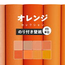 1日20名様20％OFFクーポン 壁紙 無地 カラー のり付き m単位 アクセントカラーでおしゃれに 全8柄 オレンジ コーラルオレンジ 東リやシンコールの国産壁紙 でリビング トイレ をDIY リフォーム 壁紙屋本舗