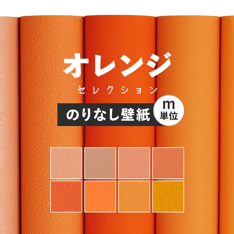 壁紙 無地 カラー のりなし m単位 アクセントカラーでおしゃれに 全8柄 オレンジ コーラルオレンジ 東リやシンコールの国産壁紙 でリビング トイレ をDIY リフォーム 接着剤次第で賃貸OK 壁紙屋本舗 1