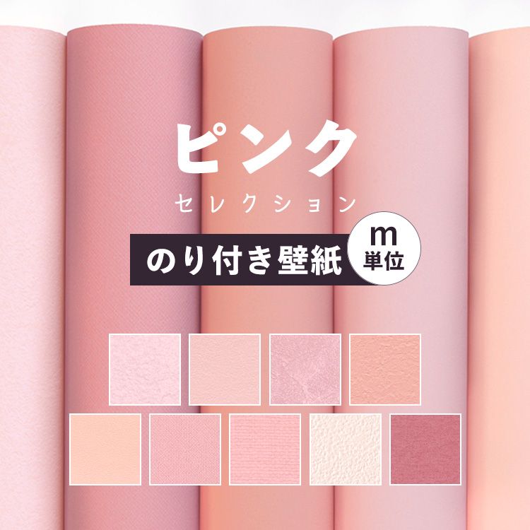 【全品対象クーポン配布中】 壁紙 無地 カラー のり付き m単位 ピンク の壁紙で部屋のインテリアをおしゃれに 全9柄 無地 シンプル ピンク 桃色 塗り壁調 織物調 アクセント サンゲツやリリカラの国産壁紙 でDIY リフォーム 壁紙屋本舗