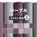 【全品対象クーポン配布中】 壁紙 無地 カラー のりなし m単位 アクセントカラーでおしゃれに 全11柄 パープル 紫 サンゲツやルノンやリリカラの国産壁紙 で...