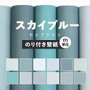 壁紙 無地 カラー のり付き m単位 スカイブルー の壁紙で部屋のインテリアをおしゃれに 全12柄 無地 シンプル ブルー 青 水色 スカイブルー 塗り壁調 石目調 アクセント サンゲツやリリカラの国産壁紙 でDIY リフォーム 壁紙屋本舗 1