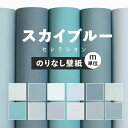 【クーポン配布中】壁紙 無地 カラー のりなし m単位 スカイブルー の壁紙で部屋のインテリアをおしゃれに 全12柄 無地 シンプル ブルー 青 水色 スカイブ...