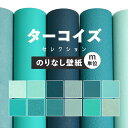 【全品対象クーポン配布中】 壁紙 無地 のりなし m単位 お部屋の張替えにおすすめ 全12品番 ターコイズブルー 水色 ブルー サンゲツやリリカラ、シンコールの...