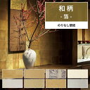 【全品対象クーポン配布中】 壁紙 和柄 のりなし m単位 箔 壁紙で部屋のインテリアをおしゃれに 全8柄 和室 和風 襖 ふすま 金色 ゴールド メタリック サ...