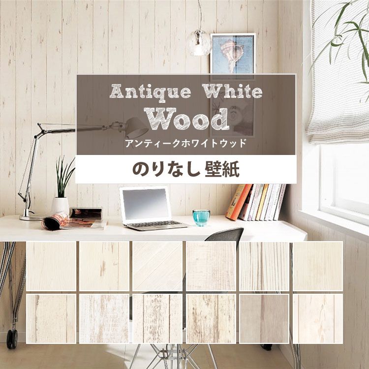 写真付きレビュー 壁紙 木目 のりなし アンティークホワイトウッドな国産壁紙 全12柄から選べる 1m単位 切り売り クロス 貼り替え リフォーム 白 ナチュラル ペイントウッド 壁紙屋本舗の通販商品 口コミ情報 Roomclipショッピング