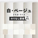 壁紙 無地 のりなし m単位 お部屋の張替えにおすすめ 全12品番 白 ホワイト ベージュ サンゲツやルノン、シンコールの国産壁紙 クロス でDIY リフォーム 壁紙屋本舗