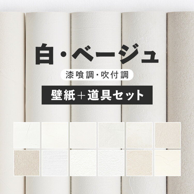 壁紙 無地 のり付き 15m 道具付き お部屋の張替えにおすすめ 全12品番 白 ホワイト ベージュ サンゲツやルノン シンコールの国産壁紙 クロス でDIY リフォーム 壁紙屋本舗