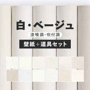 10日30名様20％OFFクーポン 壁紙 無地 のり付き 15m 道具付き お部屋の張替えにおすすめ 全12品番 白 ホワイト ベージュ サンゲツやルノン、シンコールの国産壁紙 クロス でDIY リフォーム 壁紙屋本舗