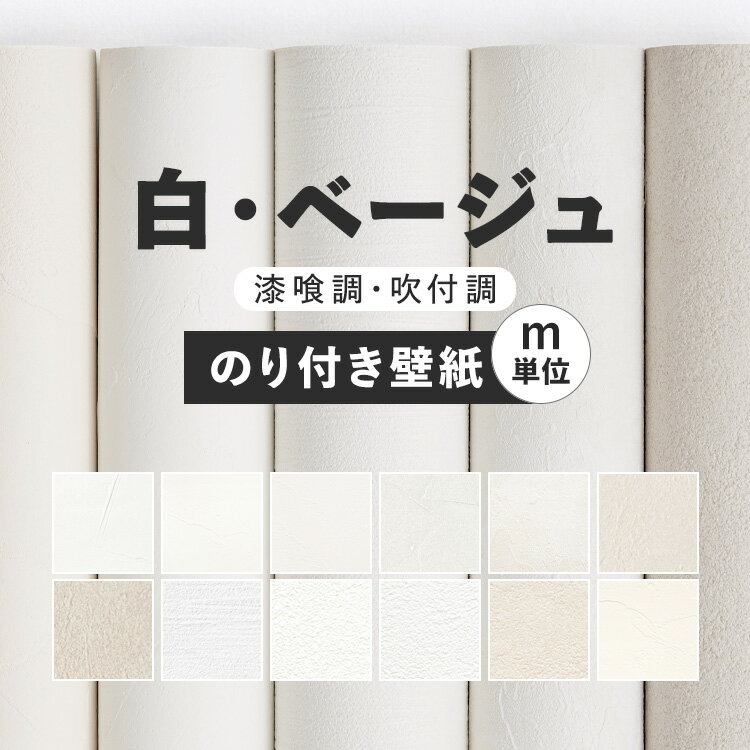 10日30名様20％OFFクーポン 壁紙 無地 のり付き m単位 お部屋の張替えにおすすめ 全12品番 白 ホワイト ベージュ サンゲツやルノン、シンコールの国産壁紙 クロス でDIY リフォーム 壁紙屋本舗