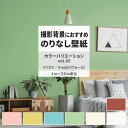 【全品対象クーポン配布中】 壁紙 のりなし カラーバリエーション vol.05 LV-2123 LV-2124 LV-2125 塗り壁調 ビタミンカラー 無地 シンプル 壁紙で部屋のインテリアをおしゃれに リリカラ リビング トイレ をDIY リフォーム 壁紙屋本舗