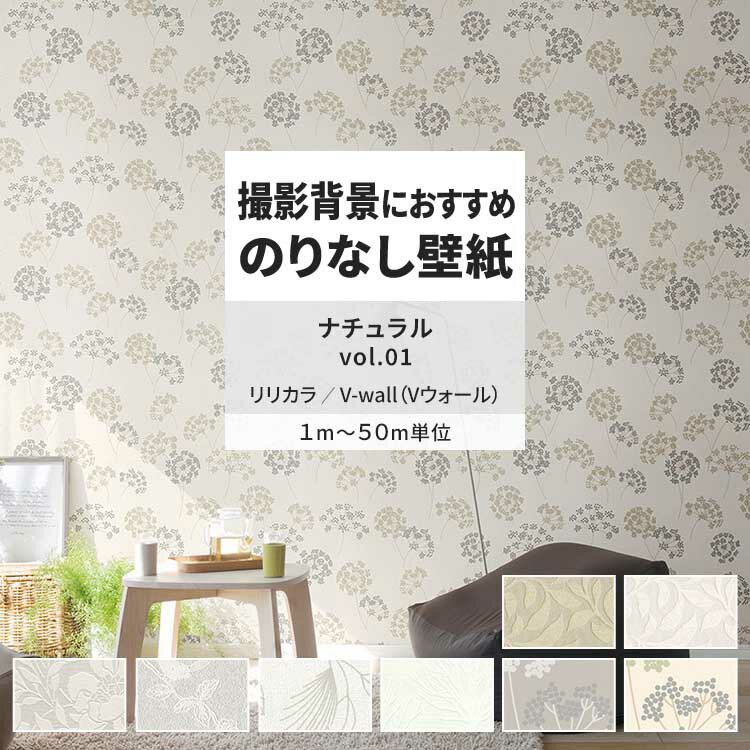 【全品対象クーポン配布中】 壁紙 のりなし ナチュラル vol.01 LV-2372 LV-2373 LV-2374 ボタニカル ナチュラル 壁紙で部屋のインテリアをおしゃれに リリカラ リビング トイレ をDIY リフォーム 壁紙屋本舗
