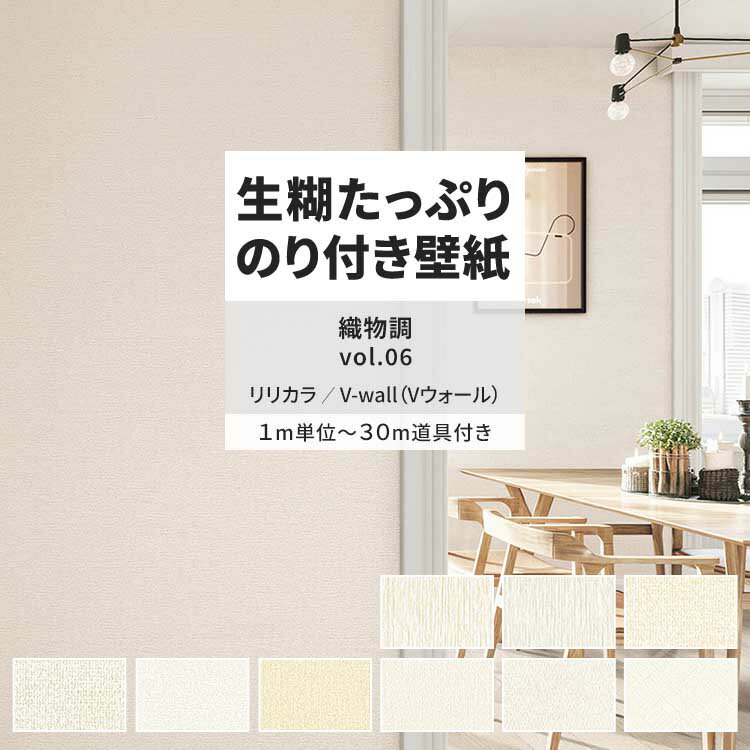 【全品対象クーポン配布中】 壁紙 生のり付き 織物調 vol.06 LV-2232 LV-2233 LV-2234 織物調 シンプル ナチュラル 壁紙で部屋のインテリアをおしゃれに リリカラ リビング トイレ をDIY リフォーム 壁紙屋本舗
