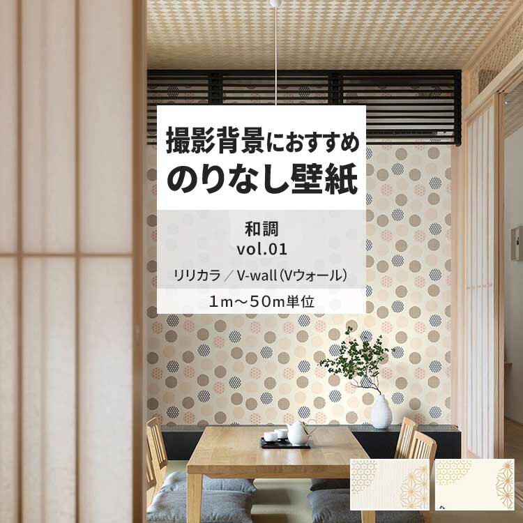 【全品対象クーポン配布中】 壁紙 のりなし 和調 vol.01 LV-2423 LV-2424 和風な雰囲気の 壁紙で部屋のインテリアをおしゃれに リリカラ で和室 をDIY リフォーム 壁紙屋本舗