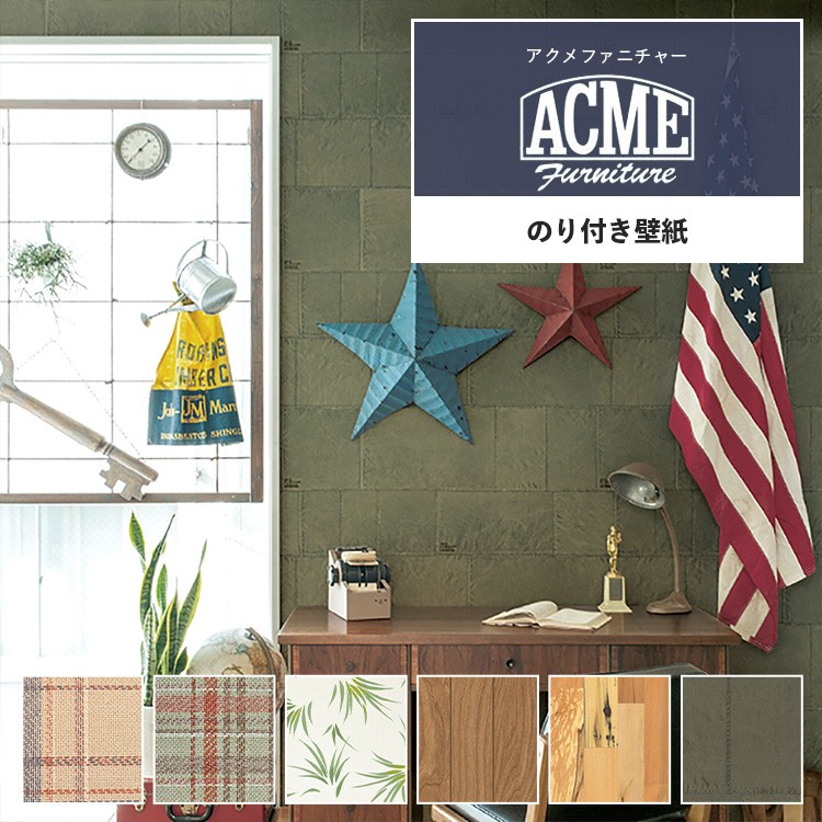 【全品対象クーポン配布中】 壁紙 アクメファニチャーのり付き m単位 インテリア おしゃれ ウッド ヴィンテージ ミッドセンチュリー 男前 植物柄 木目 ミリタ...
