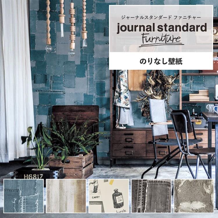 壁紙 ジャーナルスタンダード ファニチャーのりなし m単位 壁紙で部屋のインテリアをおしゃれに 全5柄 ヴィンテージ カジュアル デニム 木目 ウッド モルタル...
