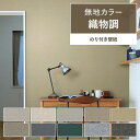 【全品対象クーポン配布中】 壁紙 のり付き m単位 カラーの織物調 壁紙で部屋のインテリアをおしゃれに 全10柄 ベージュ グレー リリカラやシンコール 国産壁...