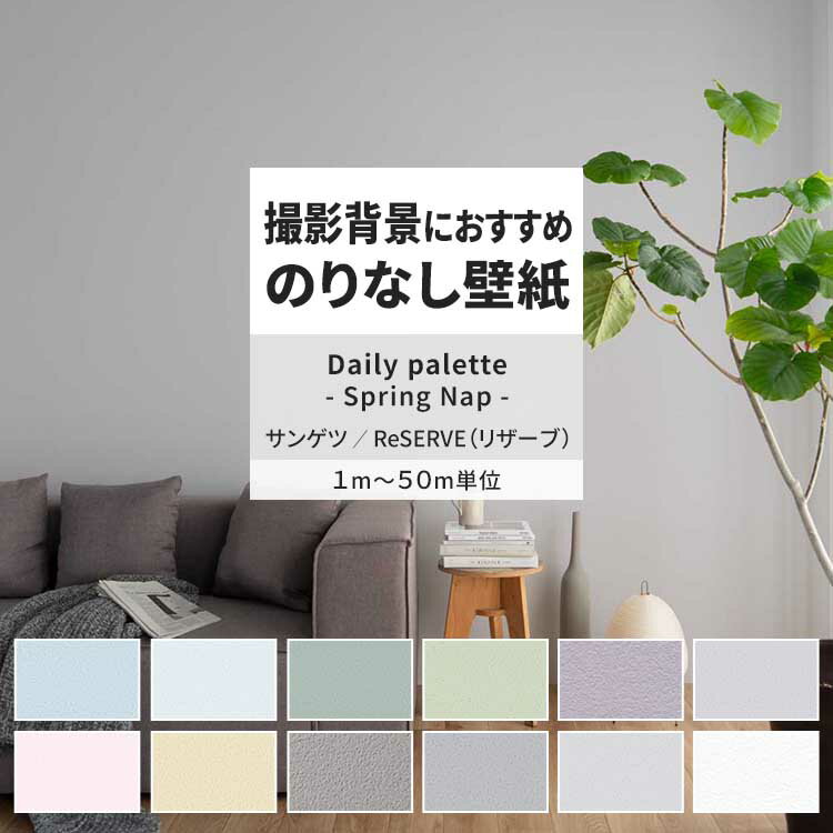 【全品対象クーポン配布中】 壁紙 のりなし Daily palette- Spring Nap - RE55024 RE55025 RE55026 く..